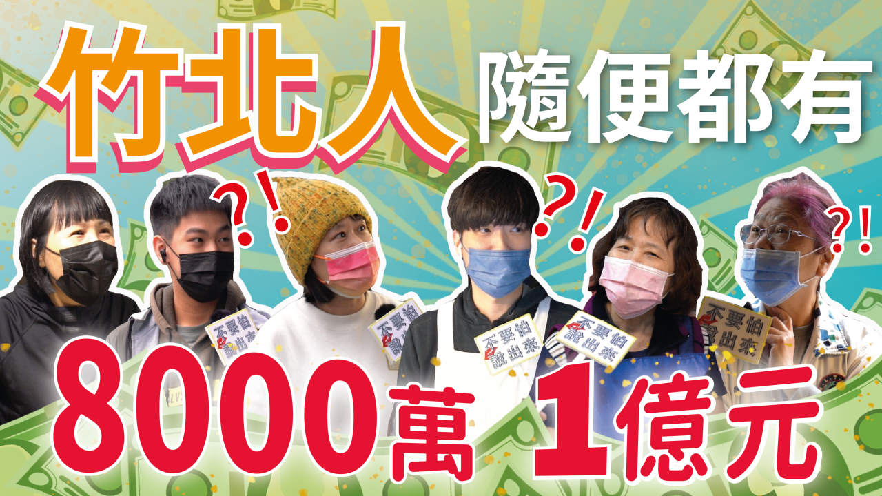 客新聞街訪／竹北8千萬有錢人滿街跑？「阿姨我不想努力了」實測結果笑死