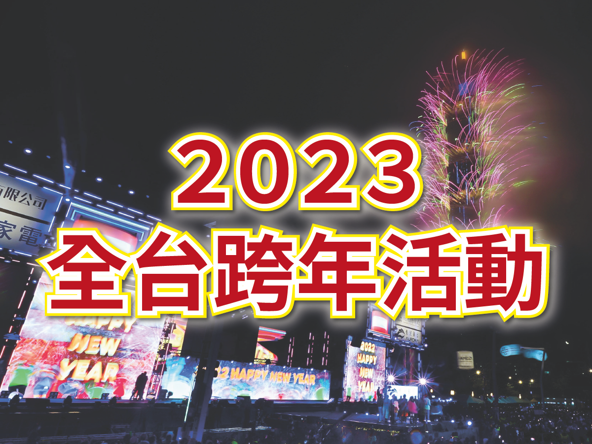 《懶人包》跨年倒數！迎接2023全台跨年活動一次看