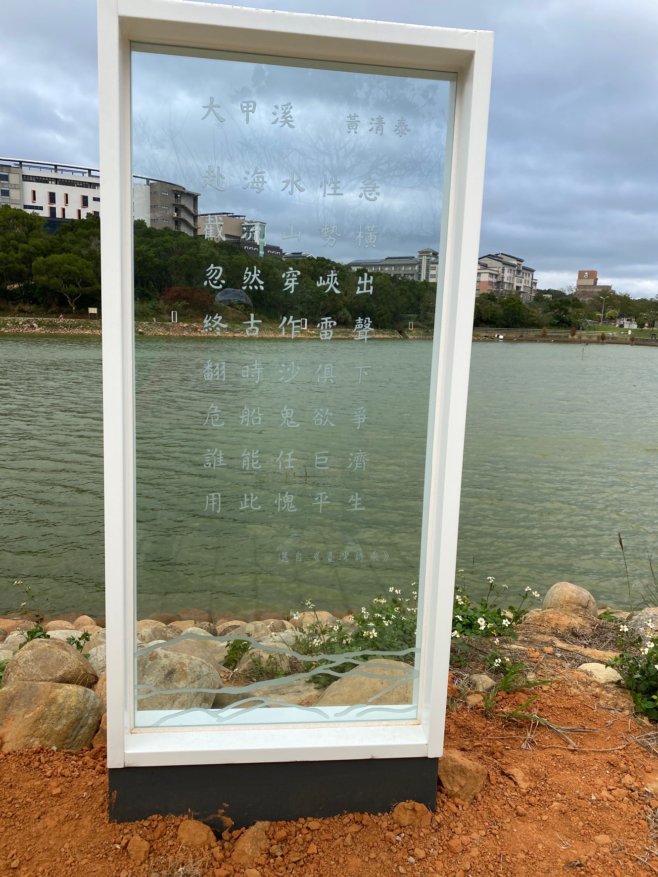 19世紀初竹塹（新竹）守備黃清泰所寫的「大甲溪」。他的兒子黃驤雲是台灣首位客家籍進士。何來美攝