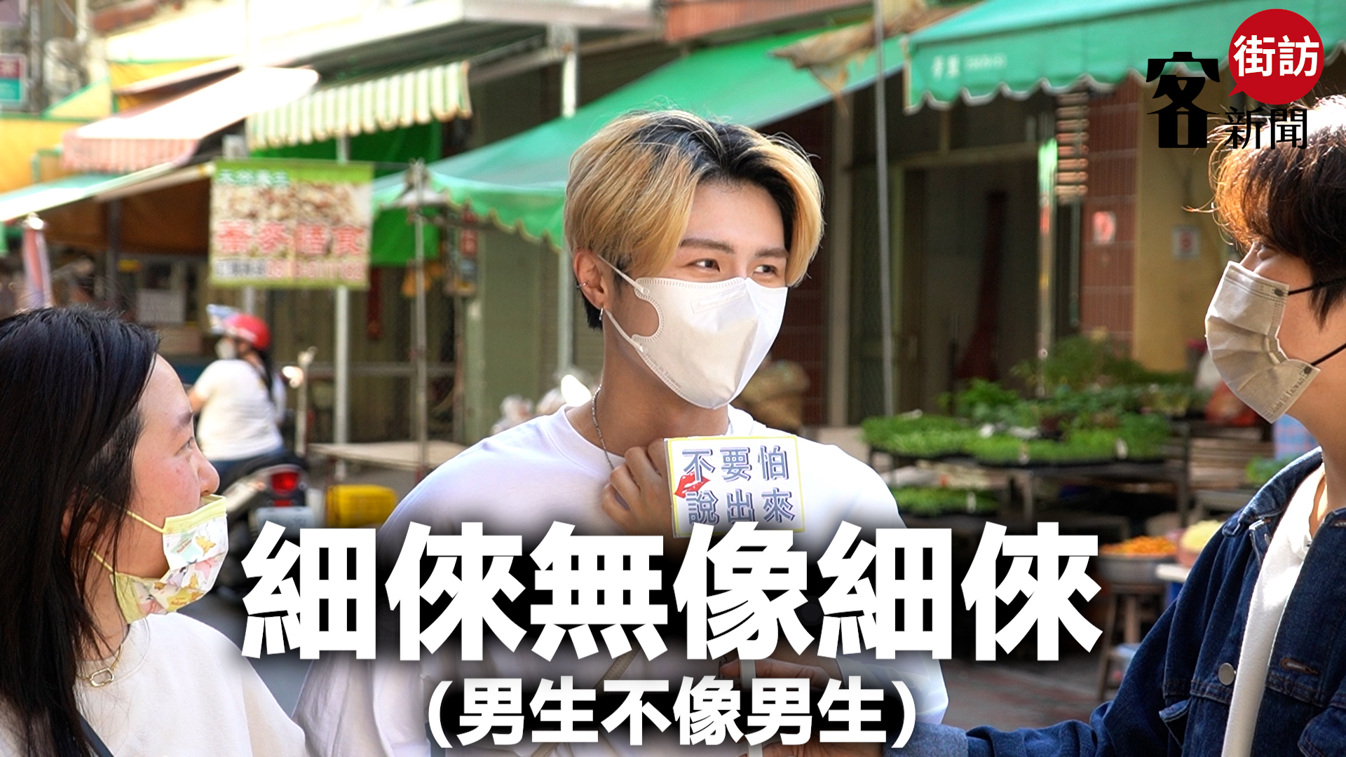記者詢問最近一次聽到的客家話，東勢鄉親回答「男不像男、女不像女」。