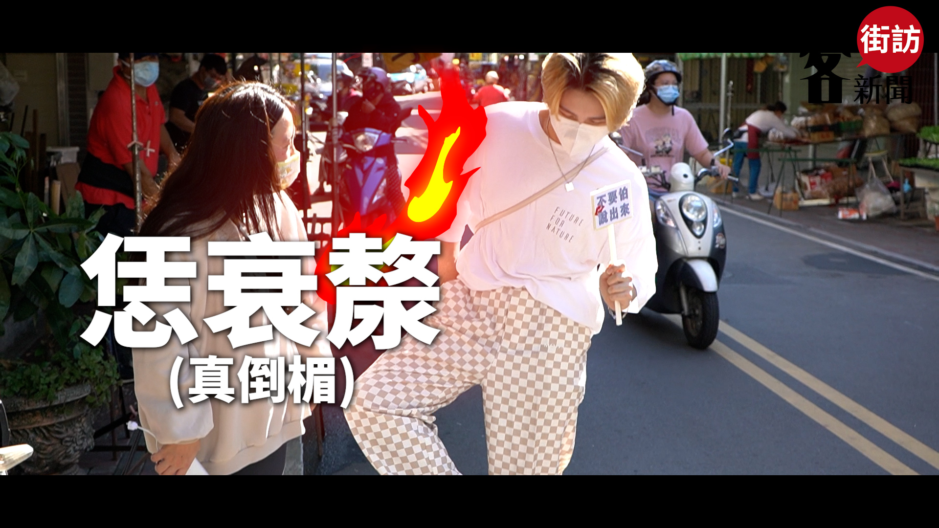客新聞街頭訪問，請鄉親直接上演小劇場，示範「恁衰漦」要如何詮釋。