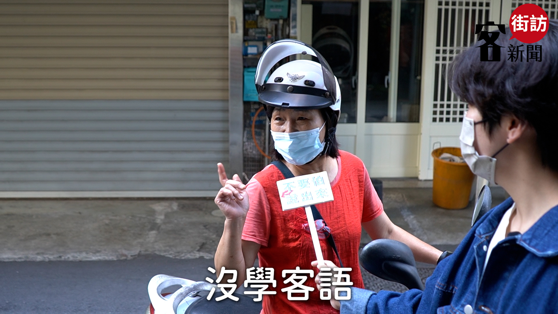 碰巧遇見高中弟弟的舅媽，她說怎麼不訪問弟弟，記者就說弟弟不會講客語，舅媽馬上溫馨叮嚀要慢慢開始學客家話。