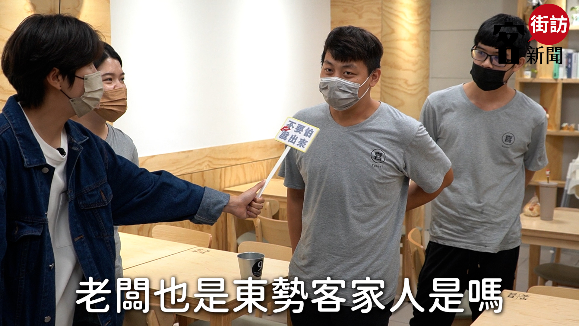 東勢早餐店，全部都是客家後生，一起工作。