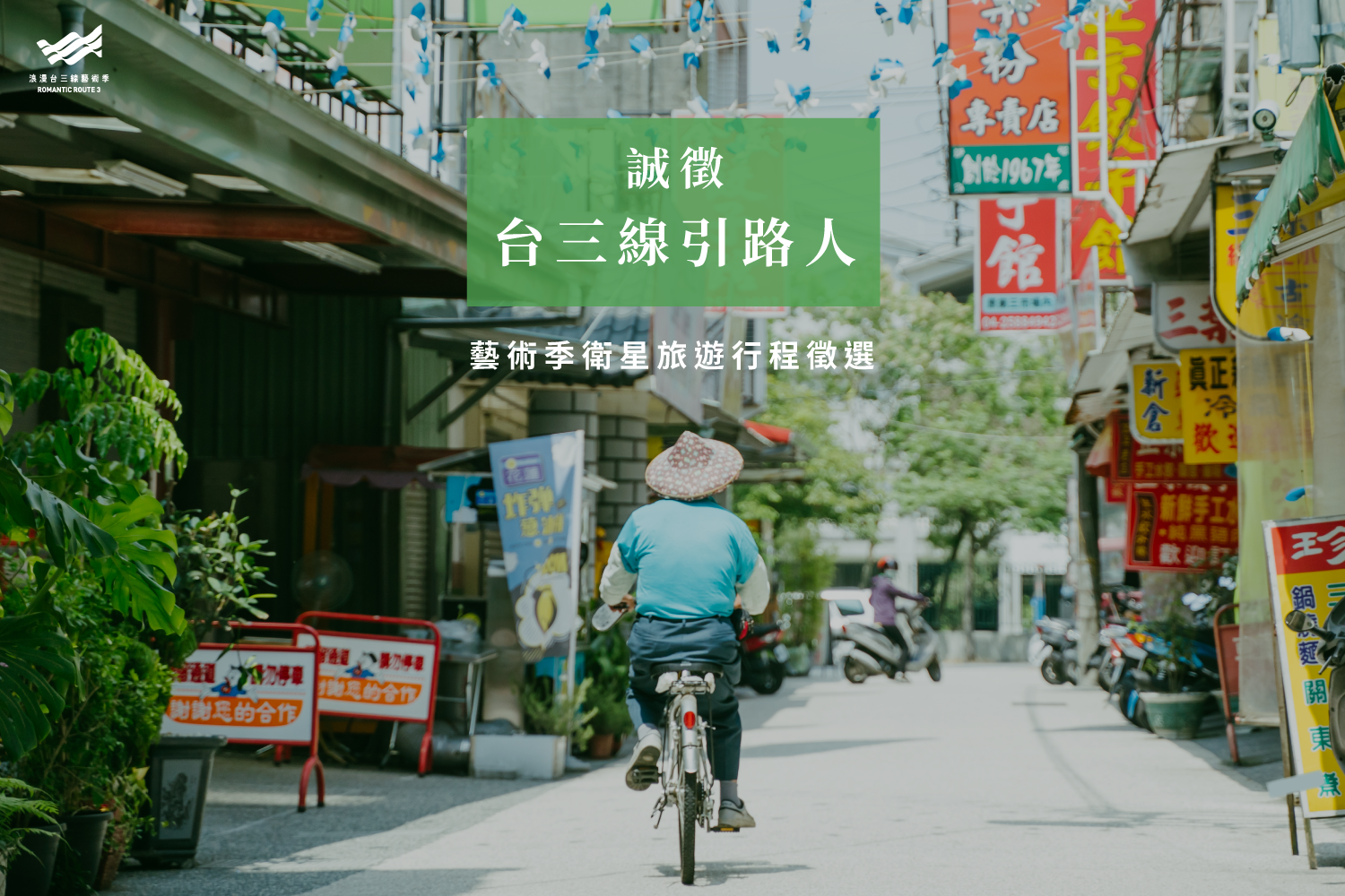 徵求「台三線引路人」！搶先參與明年藝術季的機會在這邊