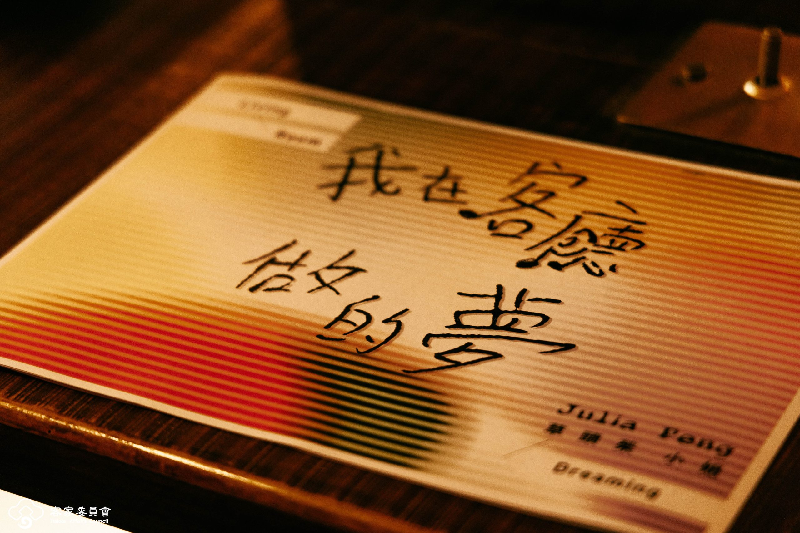 彭佳慧《我在客廳做的夢》今天正式數位發行。客委會提供