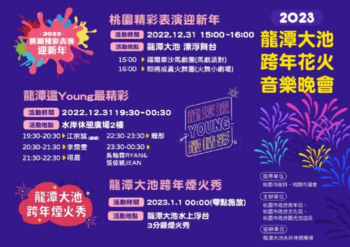 龍潭大池跨年花火音樂晚會。觀旅局提供