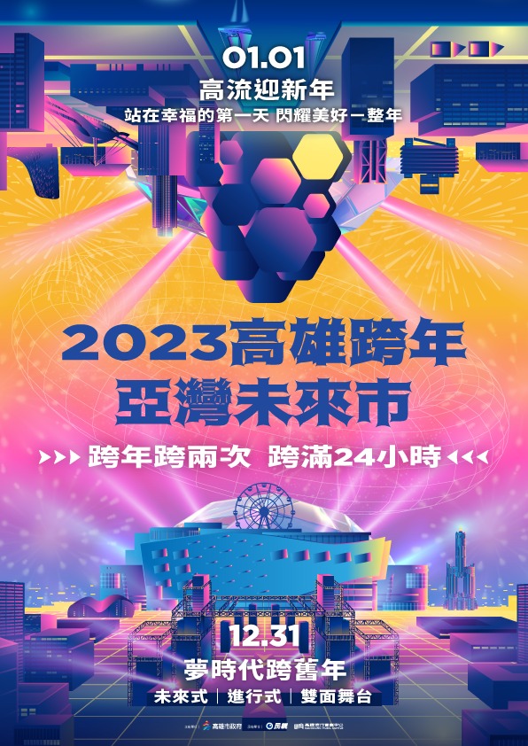 2023 年高雄跨年晚會「亞灣未來演唱會」。高雄市政府。