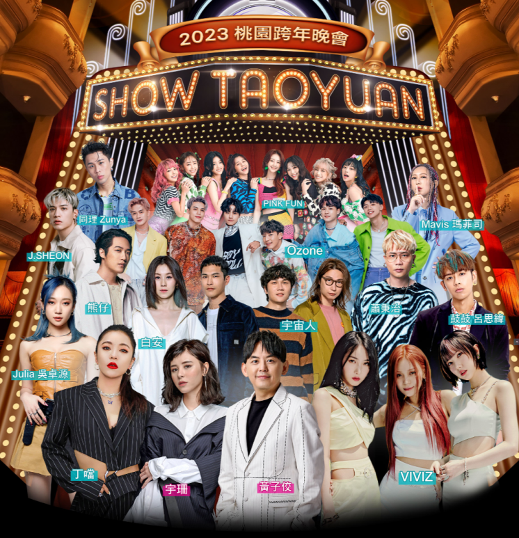 2023 SHOW TAOYUAN桃園跨年晚會。桃園市政府。