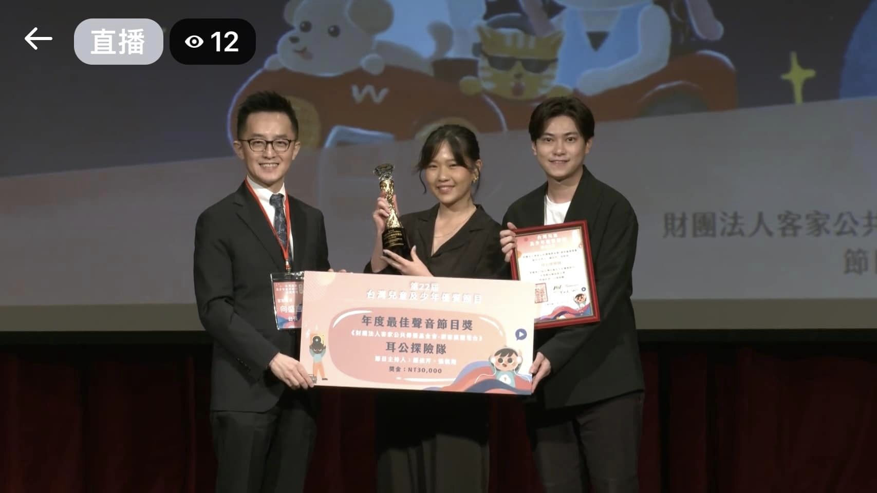 講客廣播電台《耳公探險隊》獲獎，主持人鍾依芹（中）、張凱翔（右）領獎。翻攝畫面