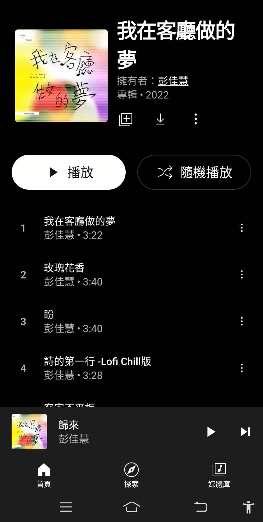 彭佳慧全新客語專輯《我在客廳做的夢》今天數位上架。翻攝自YT Music