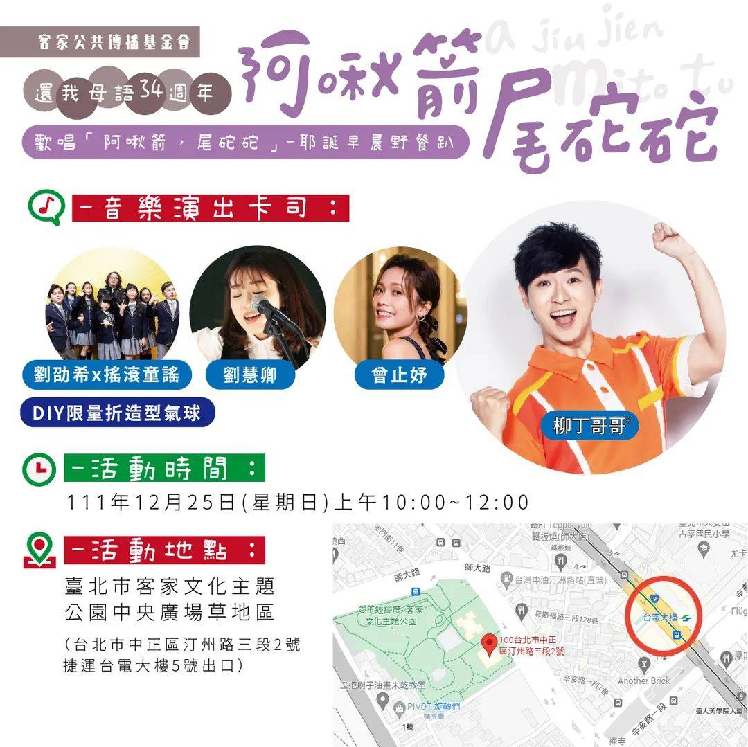 就是這周日12/25早上10點至12點，客家公共傳播基金會將在台北市客家文化主題公園舉辦還我母語運動34週年草地音樂野餐活動。客傳會提供