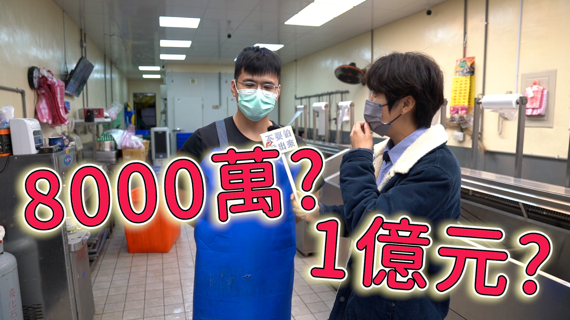 市場雞肉攤的老闆表示他沒有錢。不要怕說出來