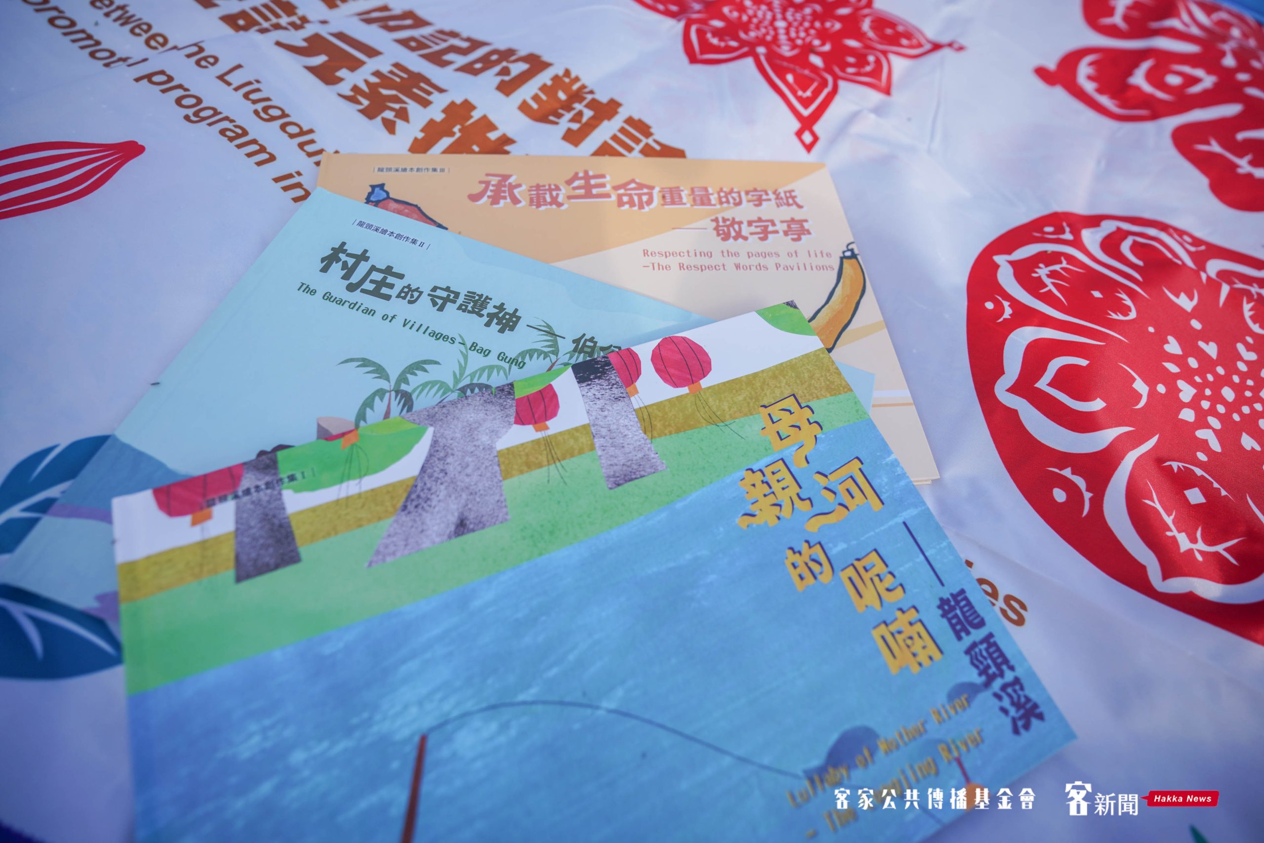 龍頸溪雙語創作繪本集,由屏東客庄6所小學共創製作,分為〈母親河的呢喃─龍頸溪〉、〈村庄的守護神─伯公〉、〈承載生命重量的字紙─敬字亭〉等三冊。洪俊傑攝