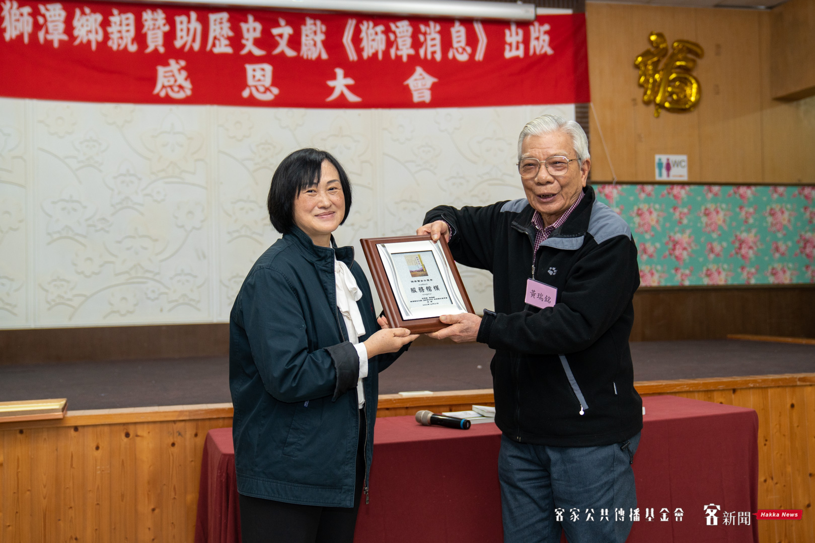 《獅潭消息》出版發行委員會贈與張秀雲文史工作者感謝牌，左為張秀雲，右為黃瑞銘。范修語攝