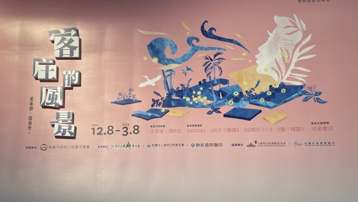 12月8日至明年3月8日，在「1895乙未保台紀念公園」B1設置「客庄的風景」展區。聯新國際客家醫院提供