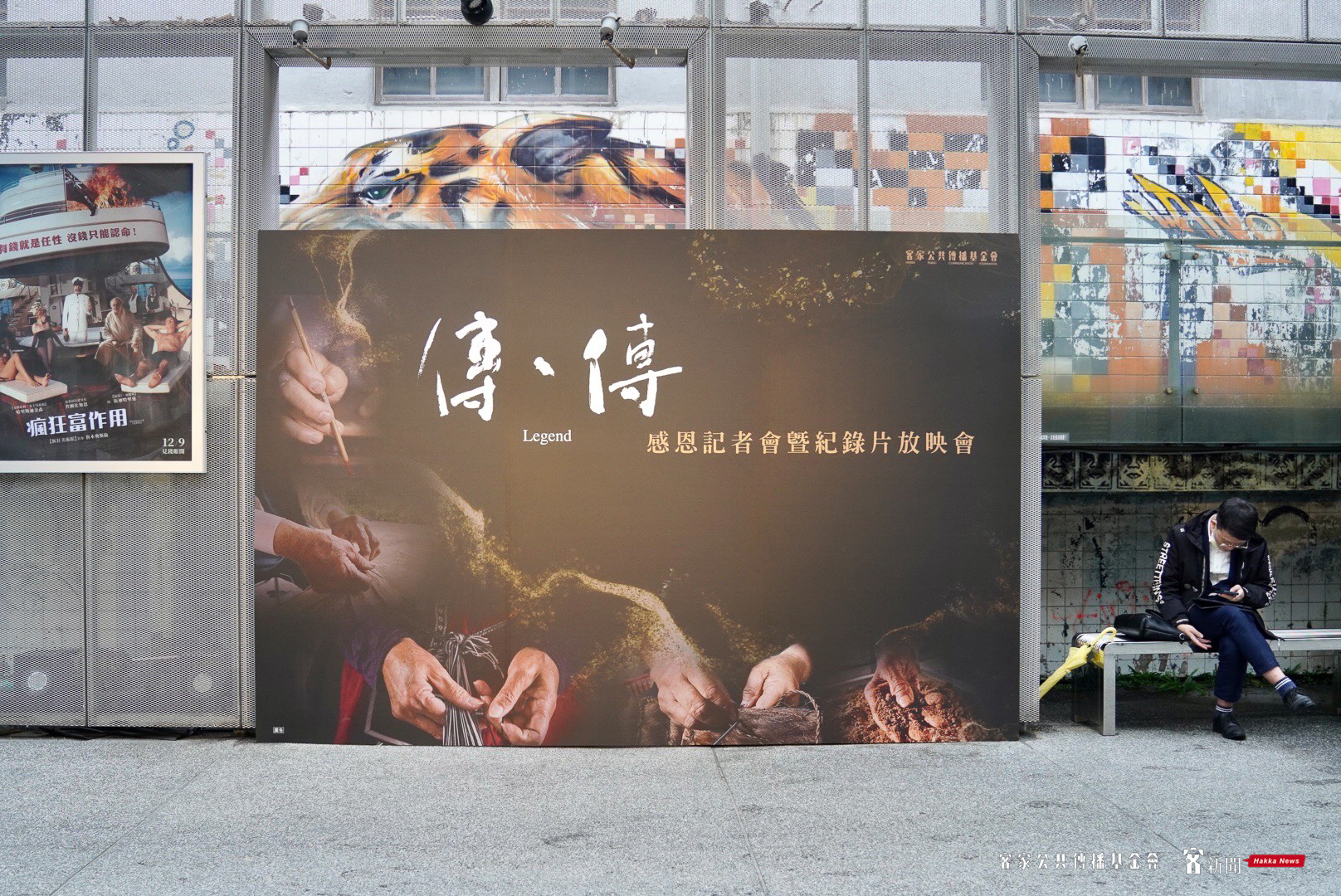 客家公共傳播基金會今（16）日在光點華山電影館舉辦《傳、傳》感恩記者會暨紀錄片放映會。宋佩遙攝