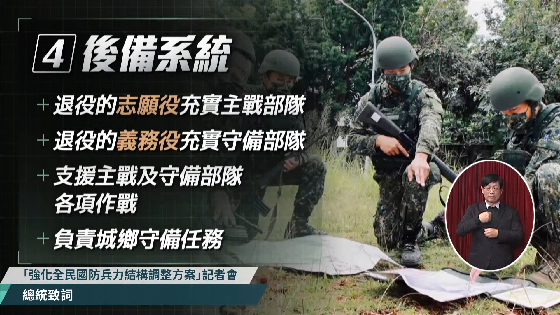 兵力結構區分4大區塊，義務役將朝守備部隊為主。總統府提供