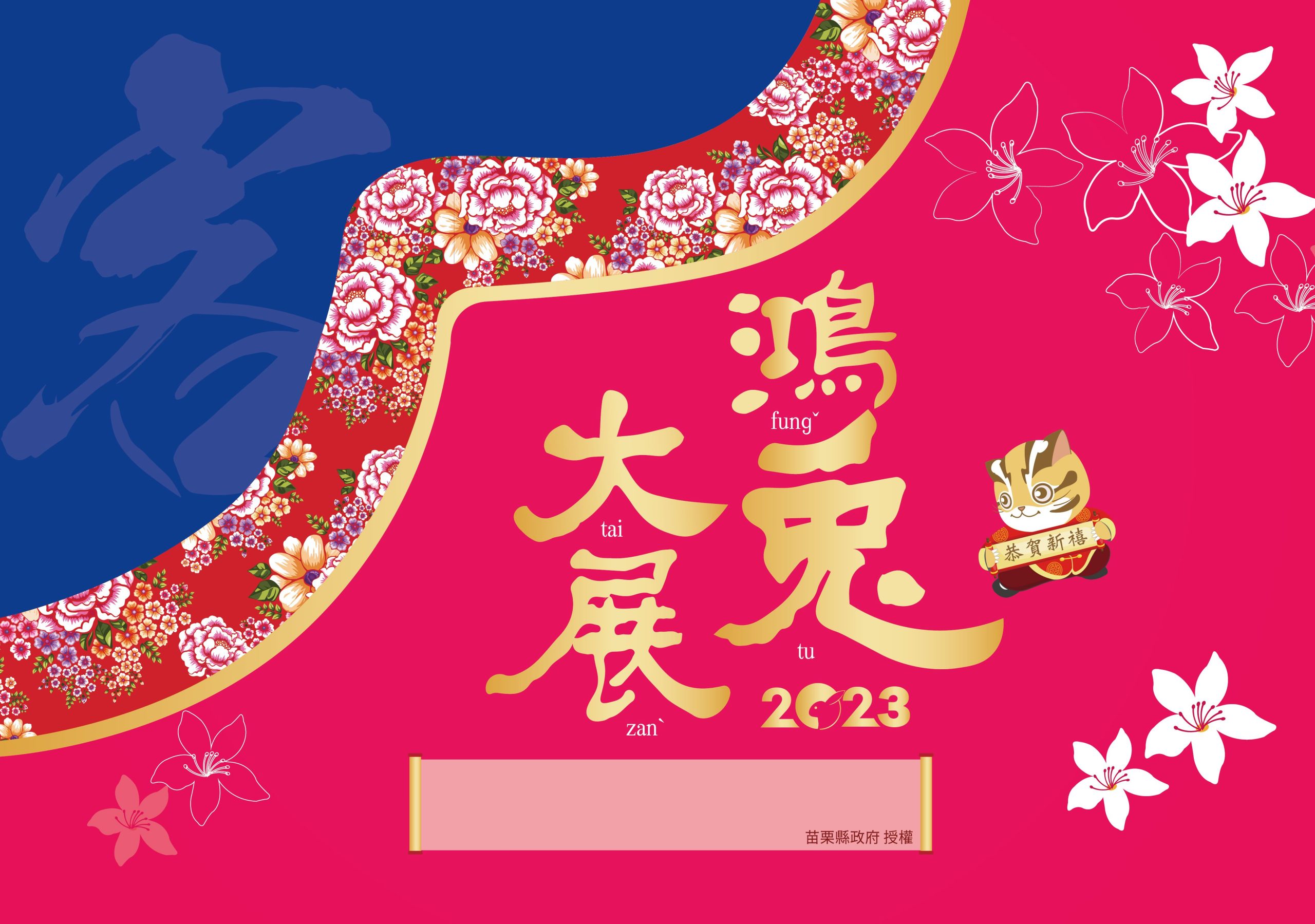 苗栗縣政府發行   2023「鴻兔大展」客語日曆