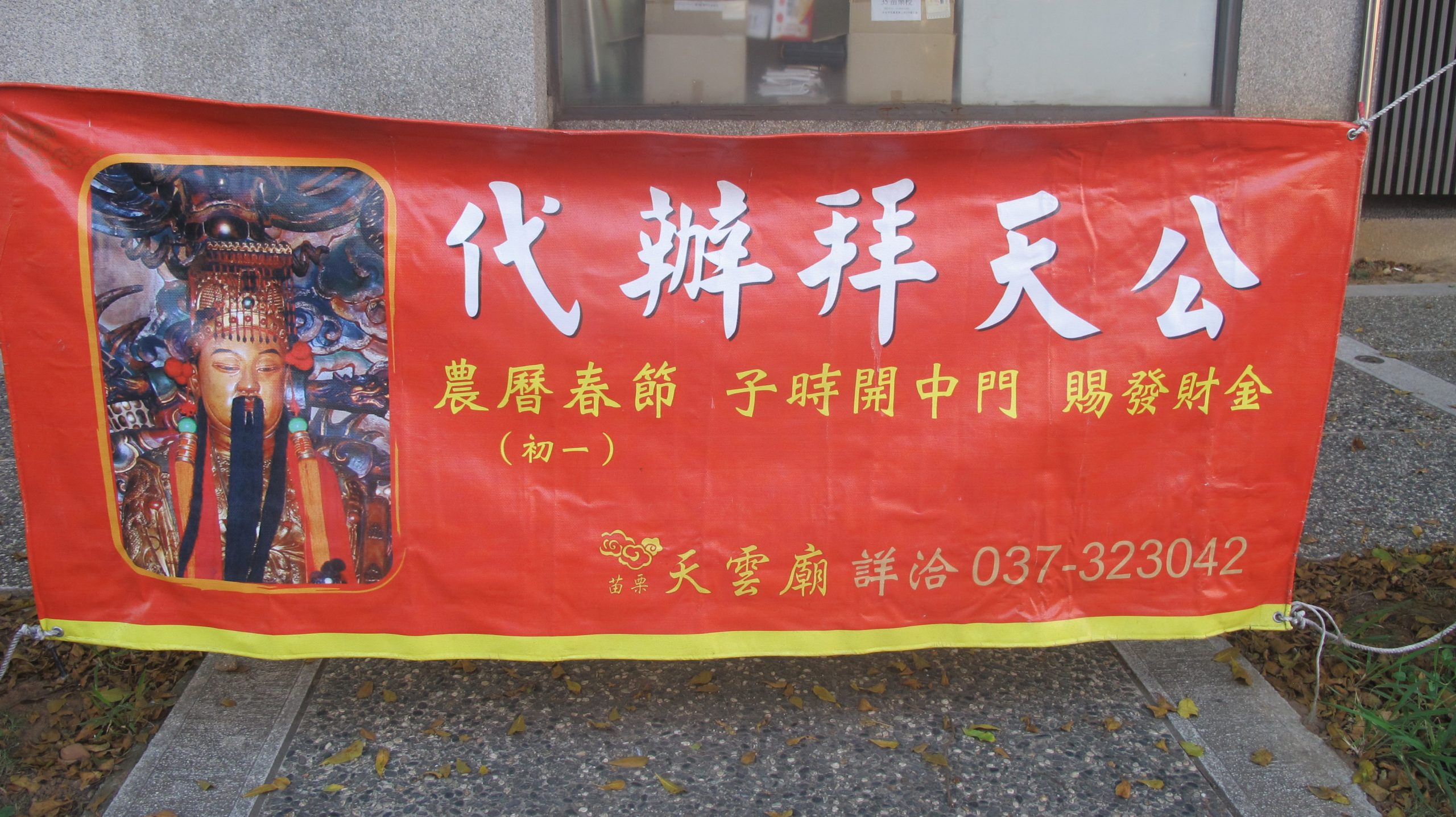 苗栗市天雲廟幫信徒代拜天公，收費一戶一千元，以齋果供品敬拜，並請法師念經文祝禱。何來美攝