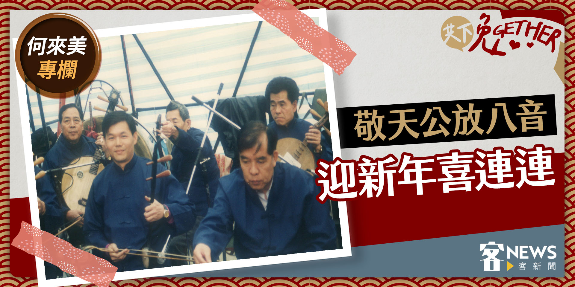 何來美專欄／敬天公放八音　迎新年喜連連