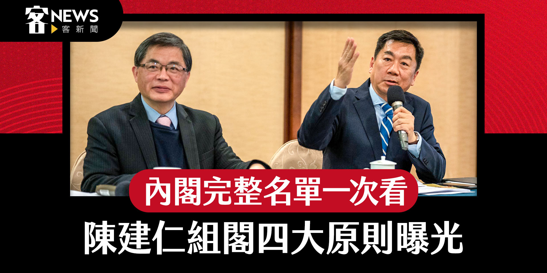 內閣完整名單一次看　陳建仁組閣四大原則曝光