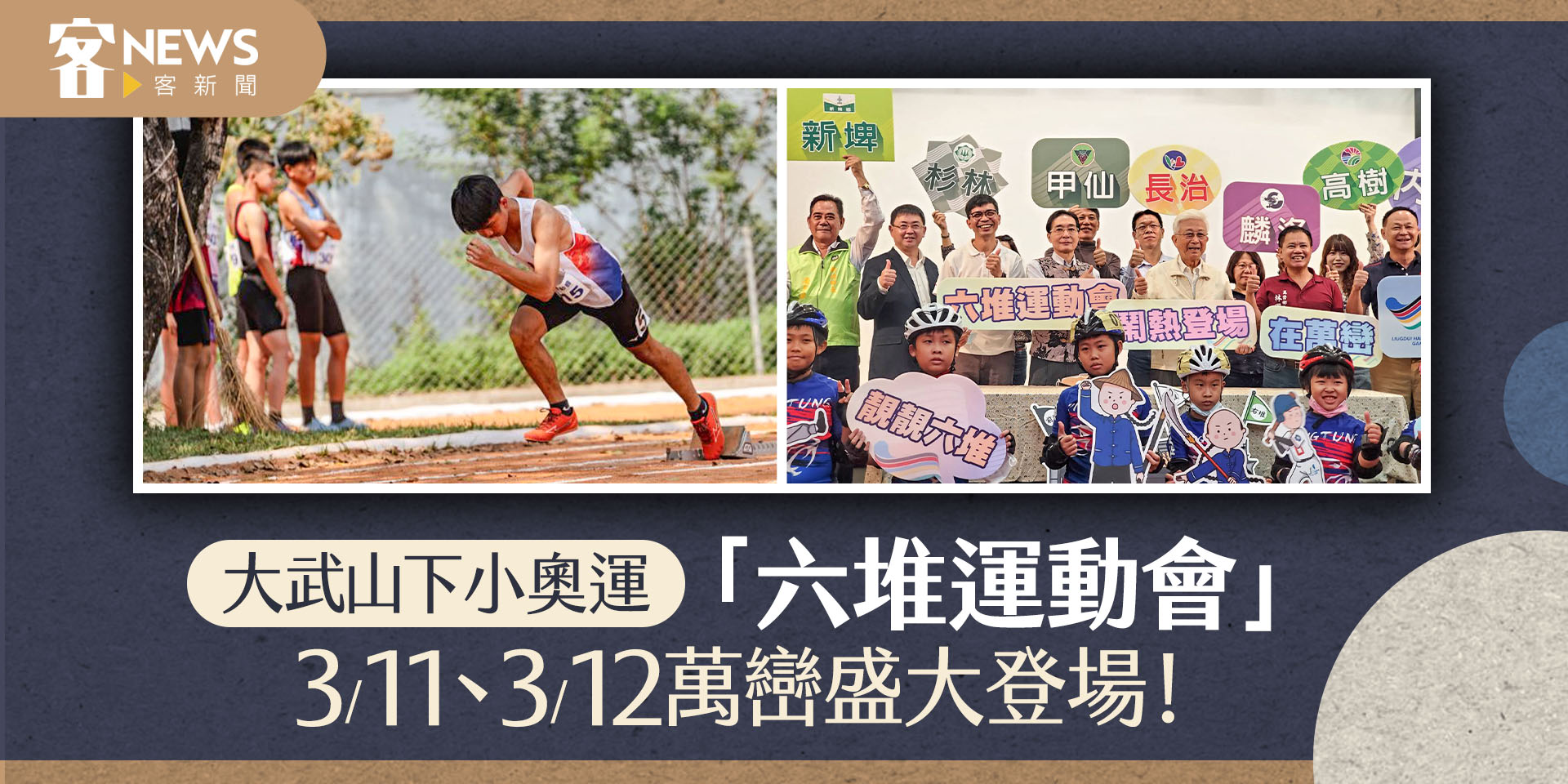 大武山下小奧運「六堆運動會」揭幕　「客庄遊戰、扛豬腳」顯在地客庄特色
