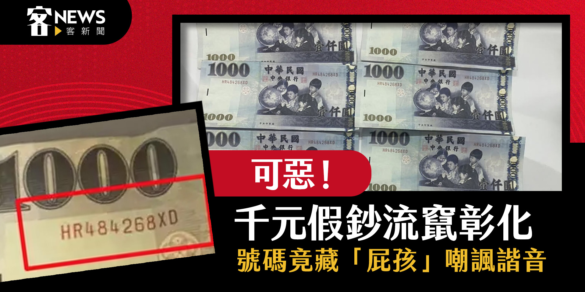 可惡！千元假鈔流竄彰化　號碼竟藏「屁孩」嘲諷諧音