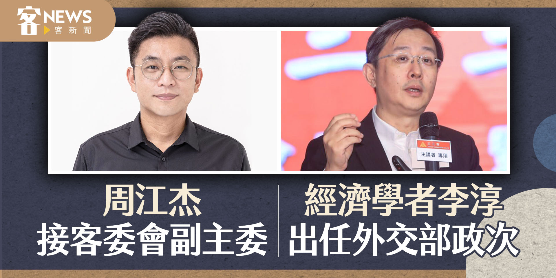 周江杰出任客委會副主委　經濟學者李淳接外交部政次