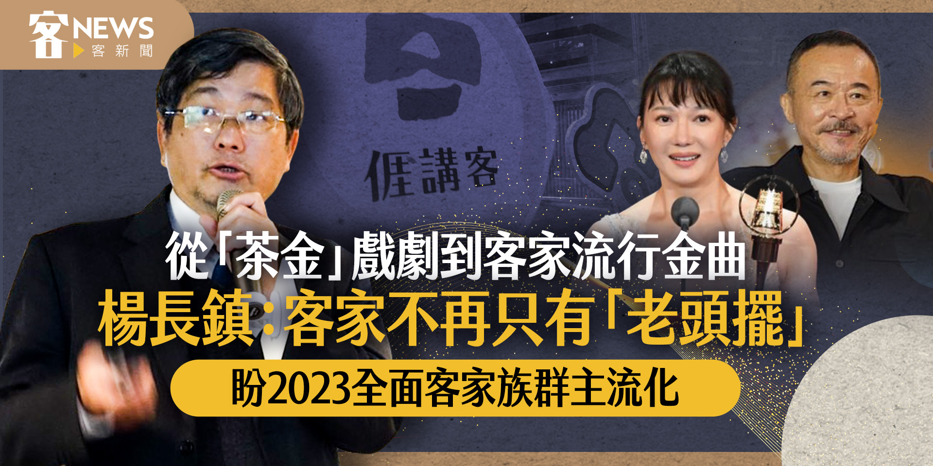 從「茶金」戲劇到客家流行金曲　楊長鎮：客家不再只有「老頭擺」