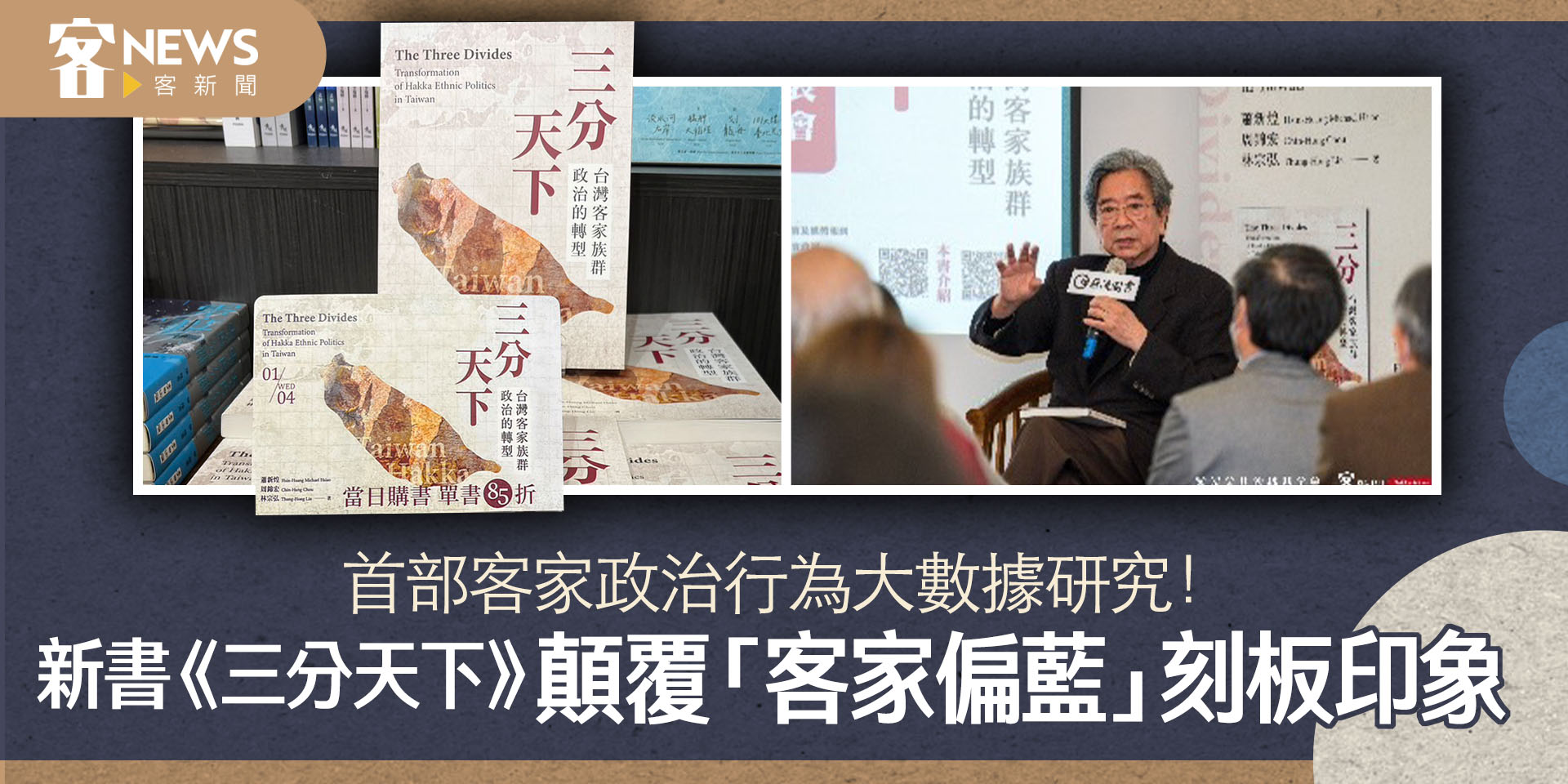首部客家政治行為大數據研究！新書《三分天下》顛覆「客家偏藍」刻板印象