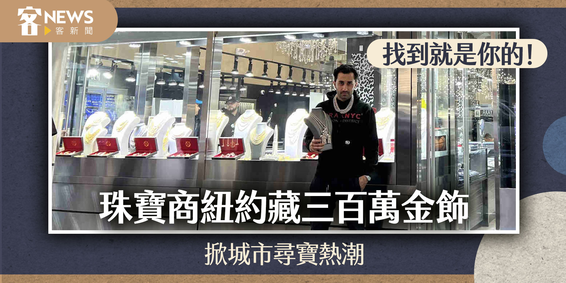 找到就是你的！珠寶商紐約藏三百萬金飾　掀城市尋寶熱潮