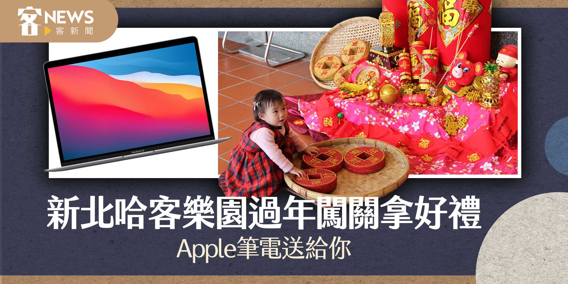 新北哈客樂園過年闖關拿好禮　Apple筆電送給你