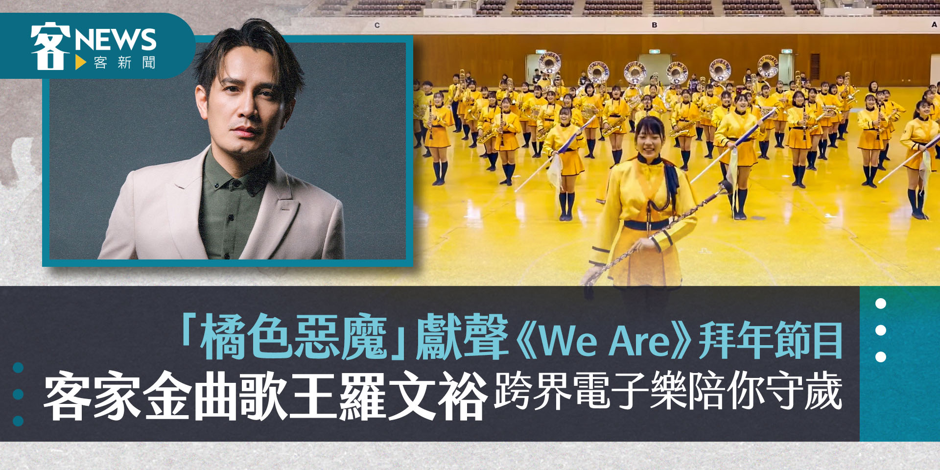 「橘色惡魔」獻聲《We Are》拜年節目　金曲歌王羅文裕跨界電子樂陪你守歲