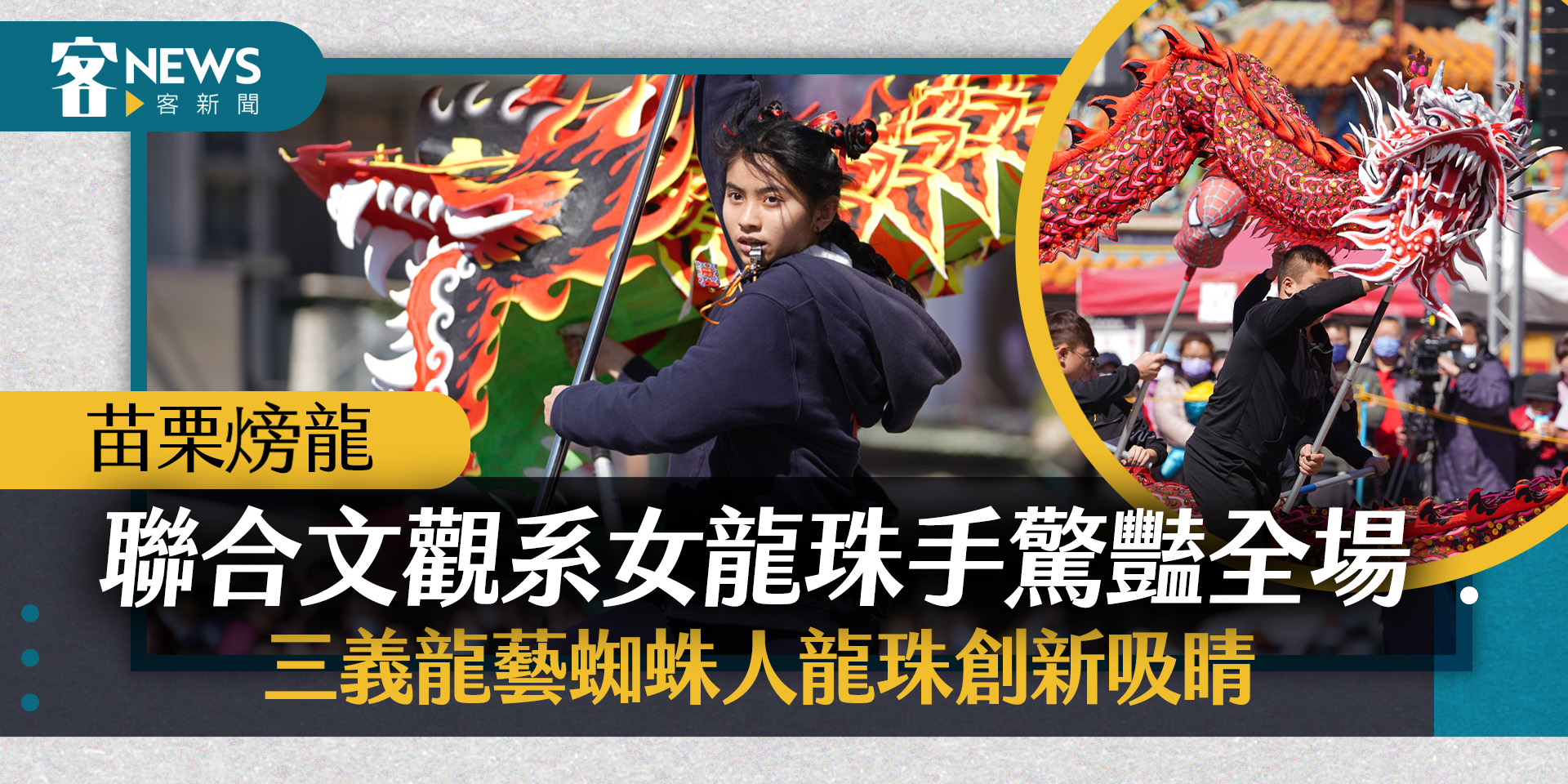 【苗栗火旁龍】聯合文觀系女龍珠手驚豔全場　三義龍藝蜘蛛人龍珠創新吸睛