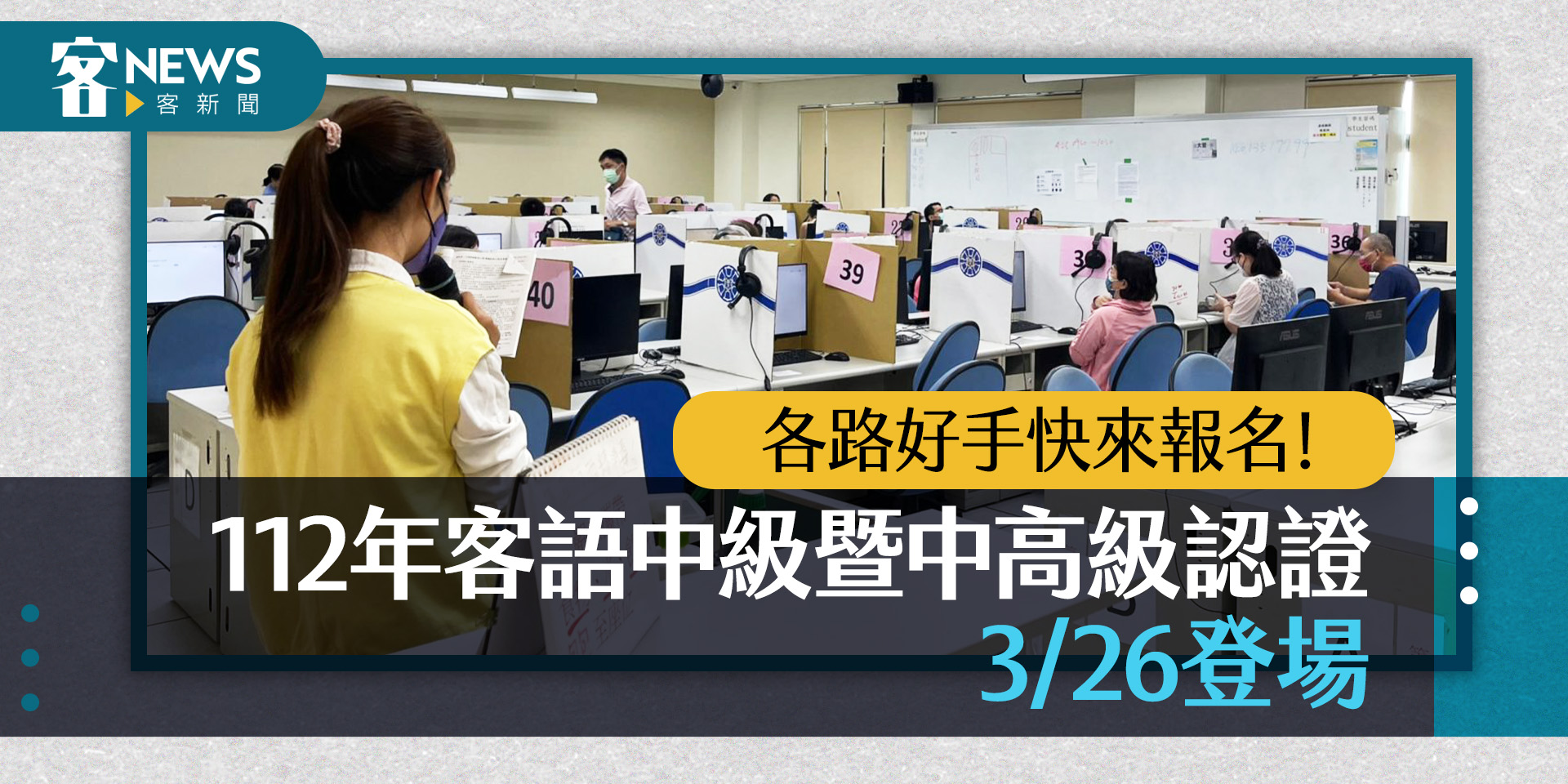 各路好手快來報名！客語中高級認證3/26登場　時程表看這邊
