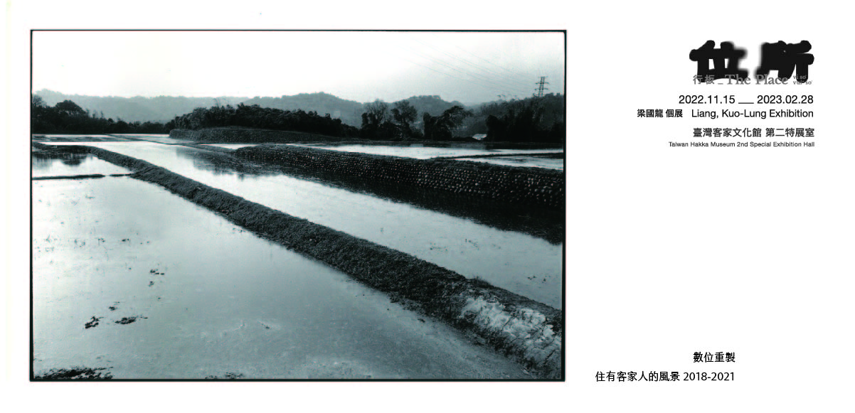 行板-住有客家人的風景 2018-2021 梁國龍 攝影/提供 ⓒ 2022 Liang Kuo-lung