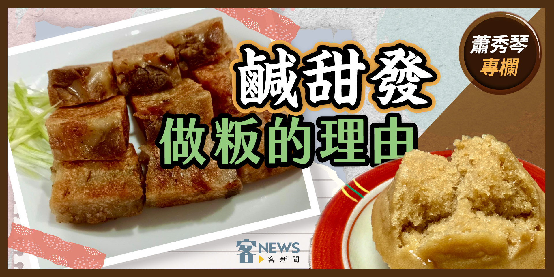 蕭秀琴專欄／鹹甜發，做粄的理由
