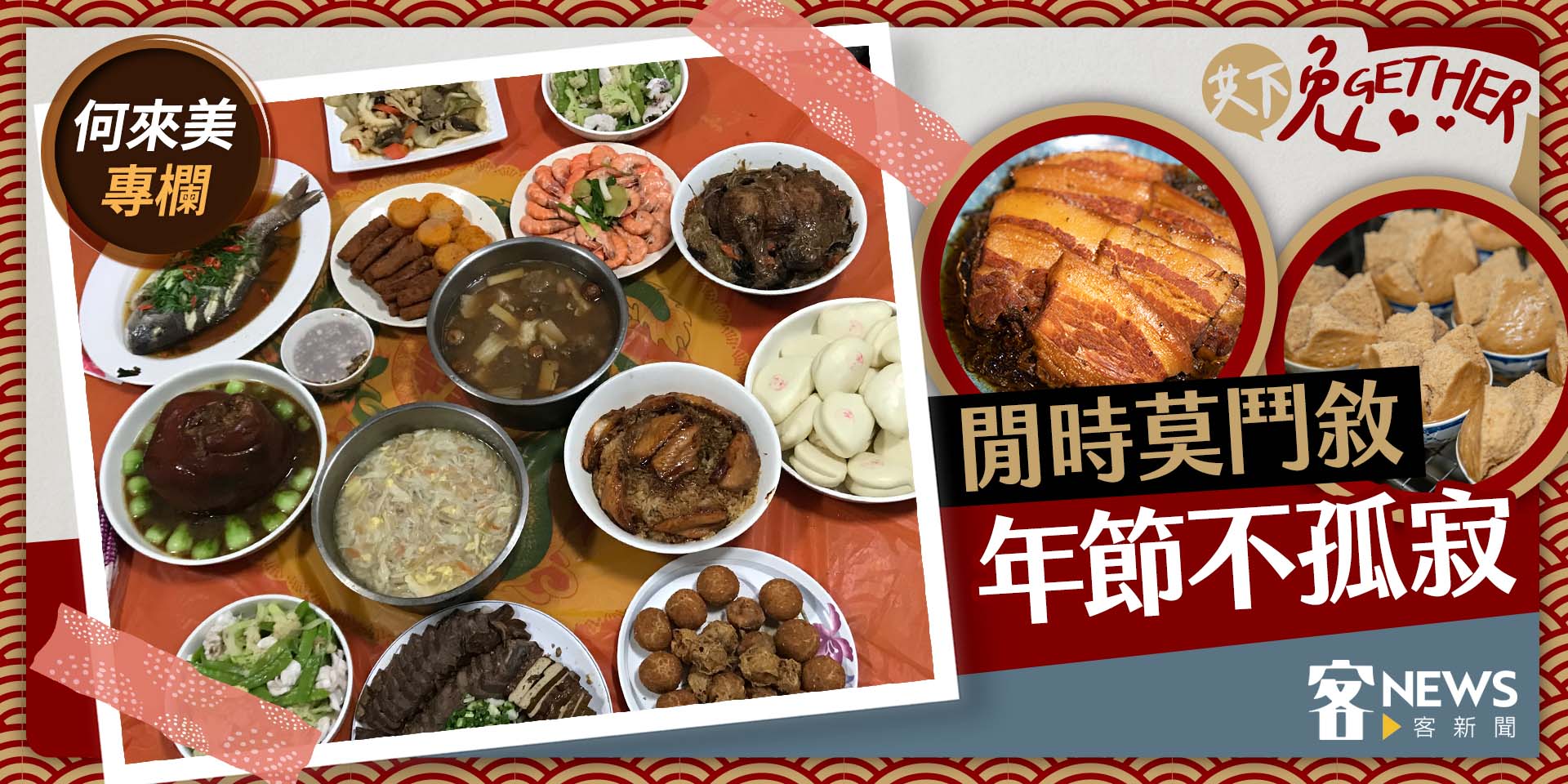 何來美專欄／閒時莫鬥敘　年節不孤寂