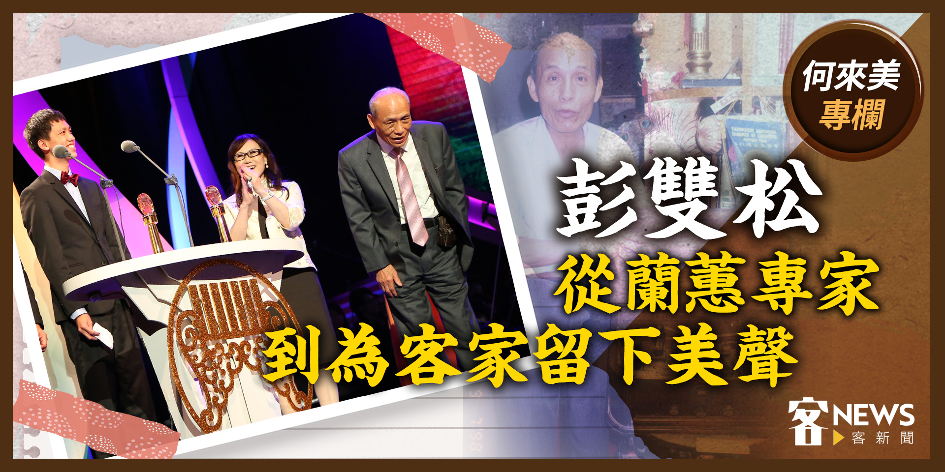 何來美專欄／彭雙松從蘭蕙專家　到為客家留下美聲