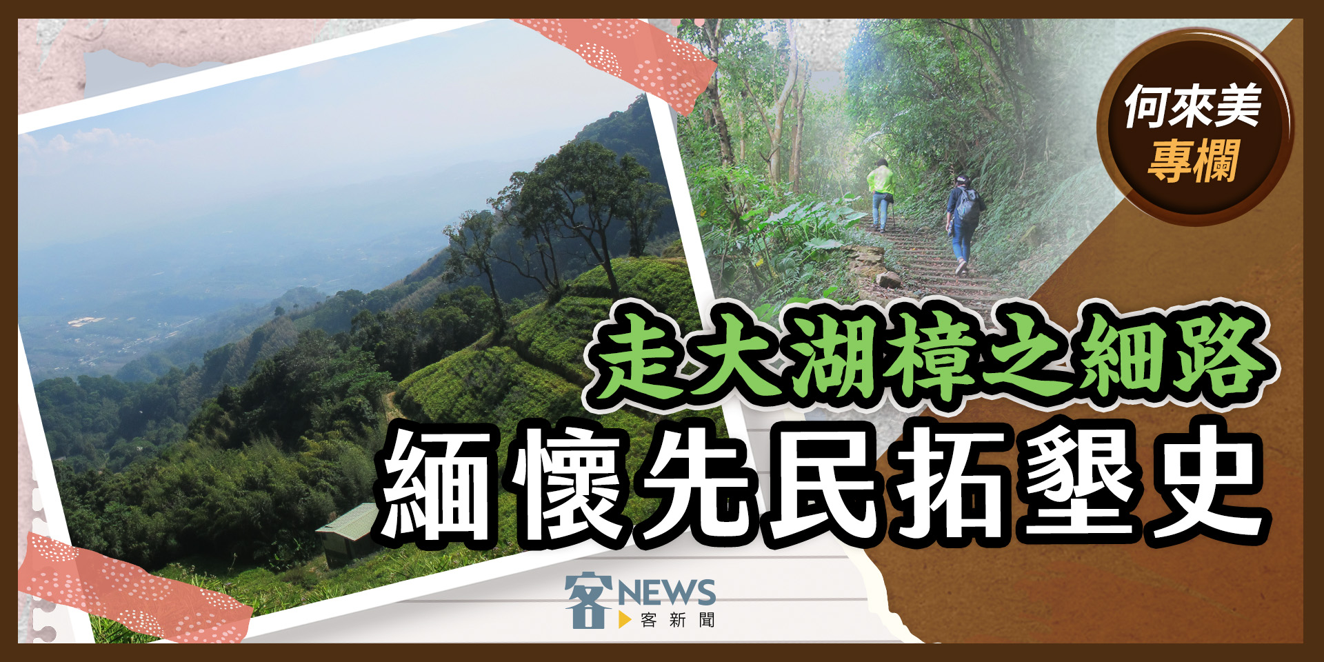 何來美專欄／走大湖樟之細路　緬懷先民拓墾史