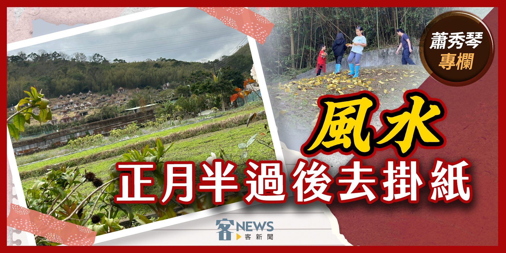 蕭秀琴專欄／風水，正月半過後去掛紙