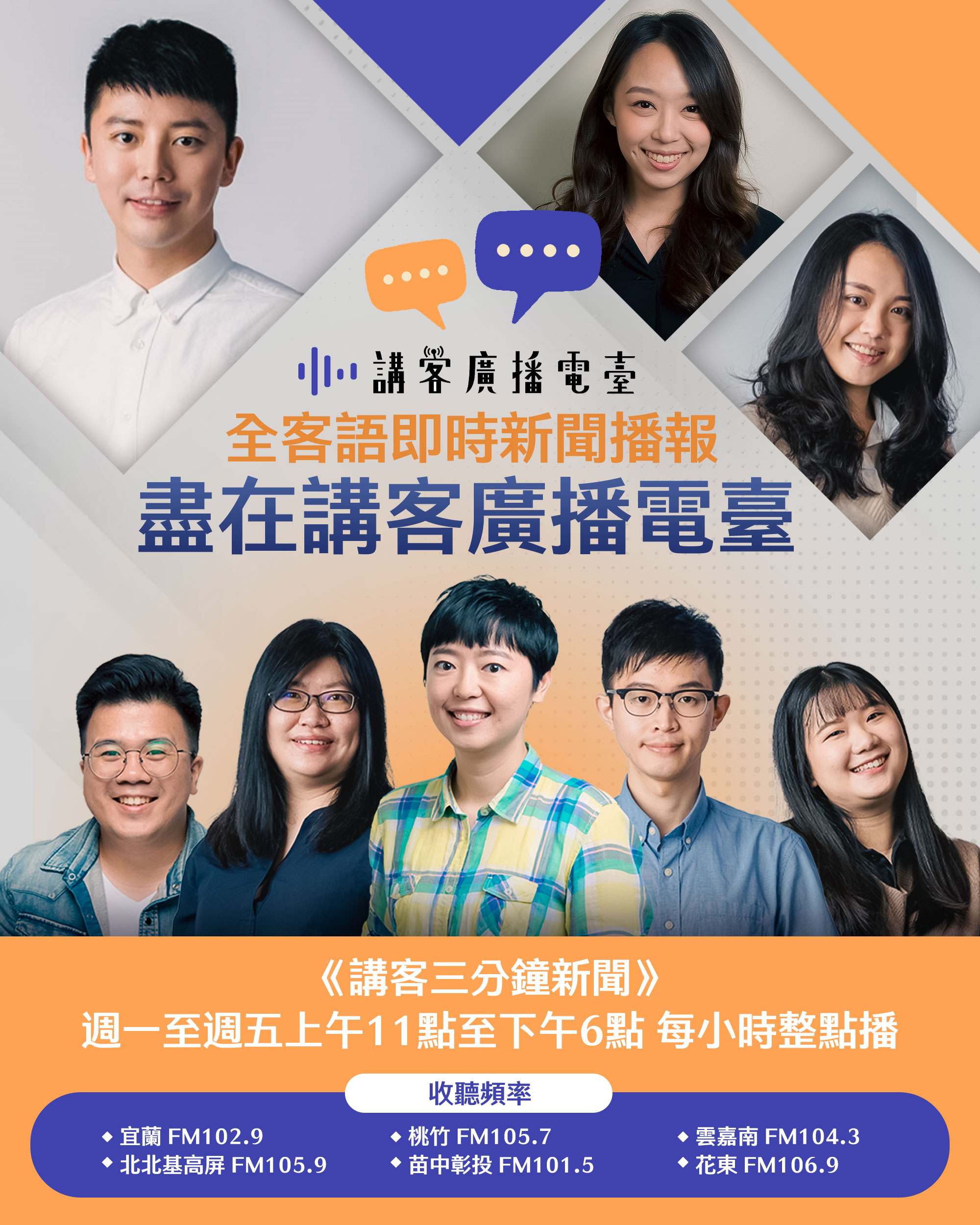 講客廣播電臺《講客三分鐘新聞》由平均年齡僅32歲的主播群擔綱播報重任。