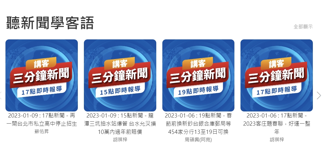 講客電臺官網全新改版,聽新聞學客語即時字幕顯示。