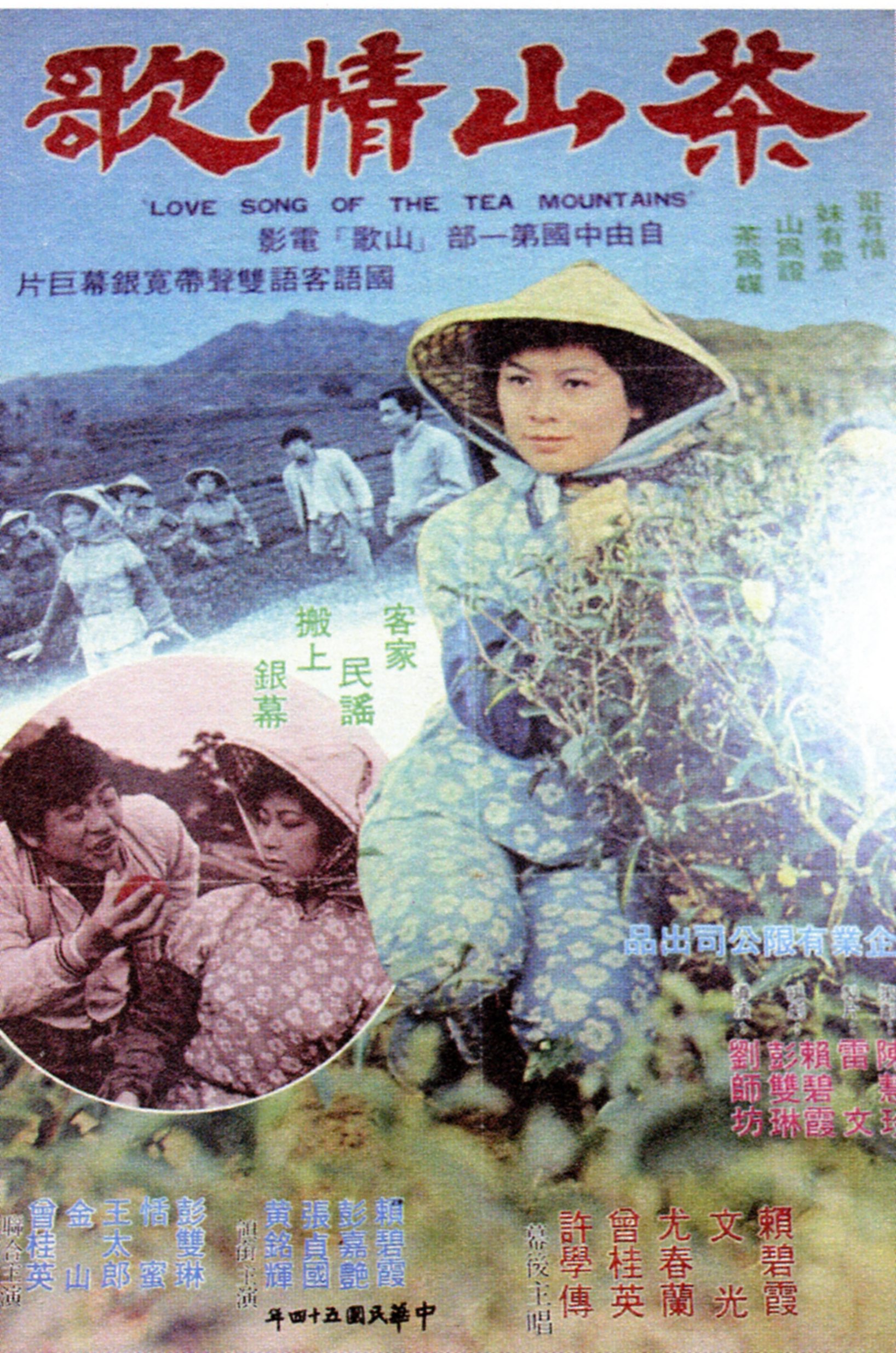 彭雙琳、賴碧霞曾編劇拍攝首部客家山歌電影「茶山情歌」,圖為電影宣傳海報。何來美翻攝
