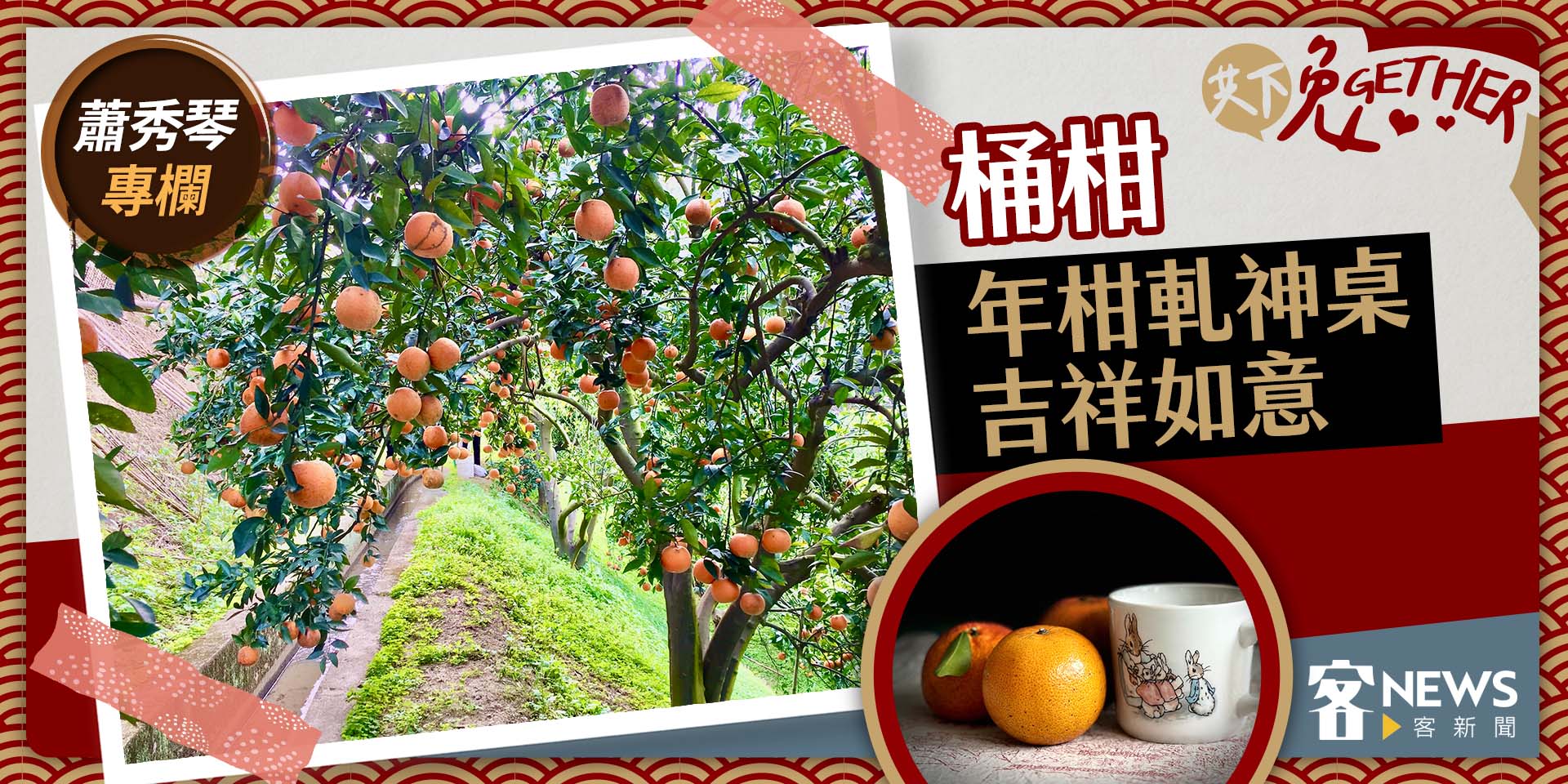 蕭秀琴專欄／桶柑，年柑軋神桌吉祥如意