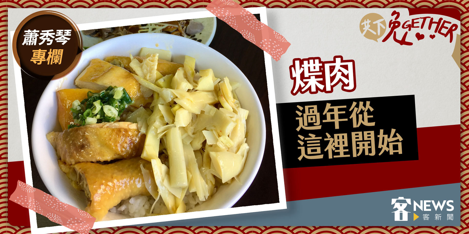 蕭秀琴專欄／煠肉，過年從這裡開始