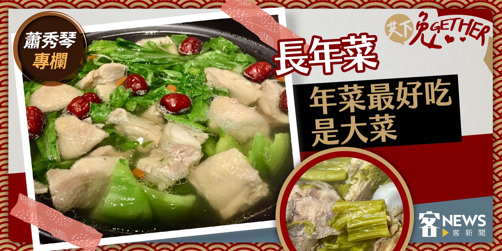 蕭秀琴專欄／長年菜，年菜最好吃是大菜