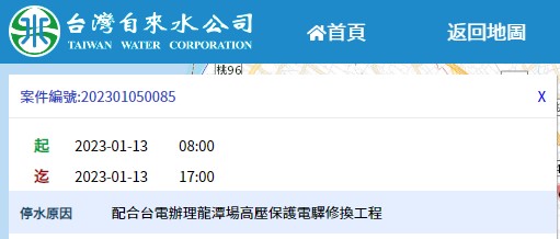 台灣自來水公司公告「龍潭場高壓保護電驛修換工程」,13日早上8時至下午5時將停水。翻攝台水公司網站