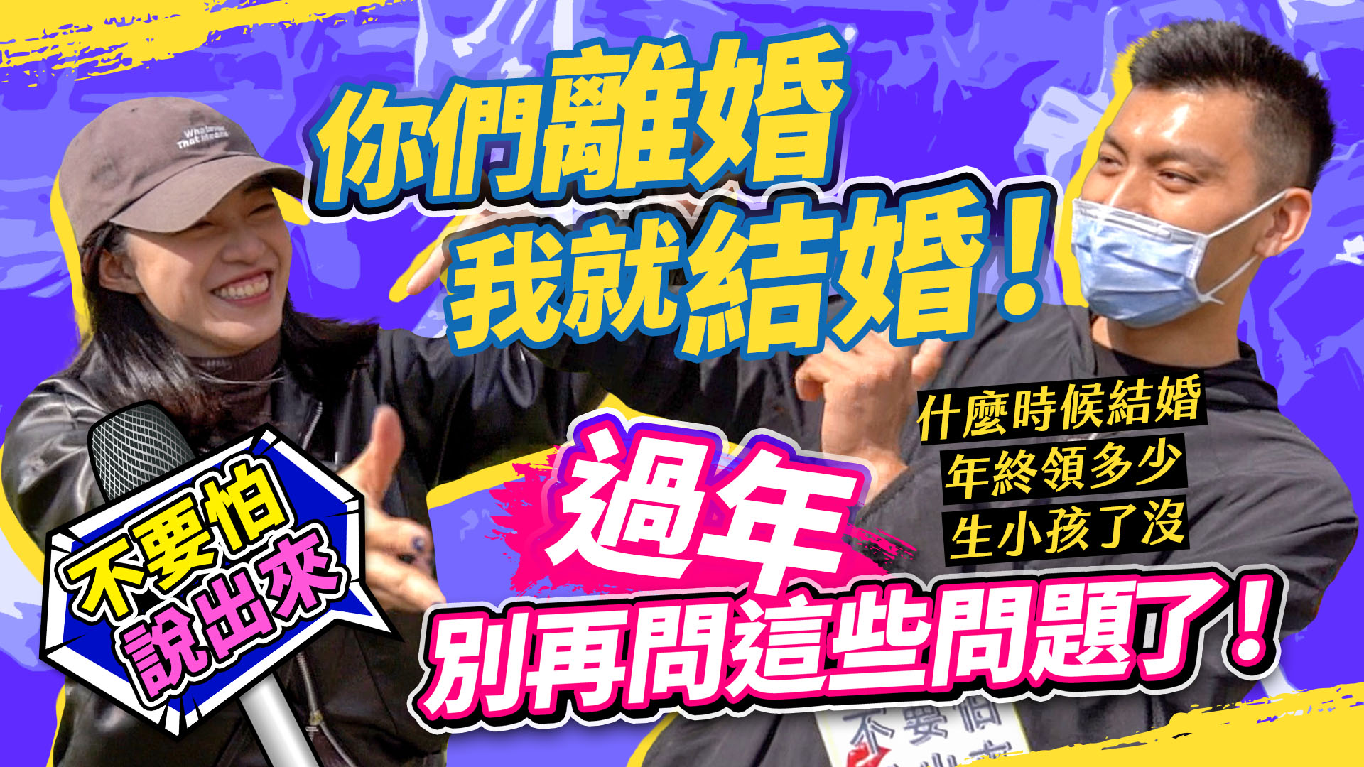 客新聞街訪／「你離婚我就結婚！」　過年禁忌話題小心被反擊