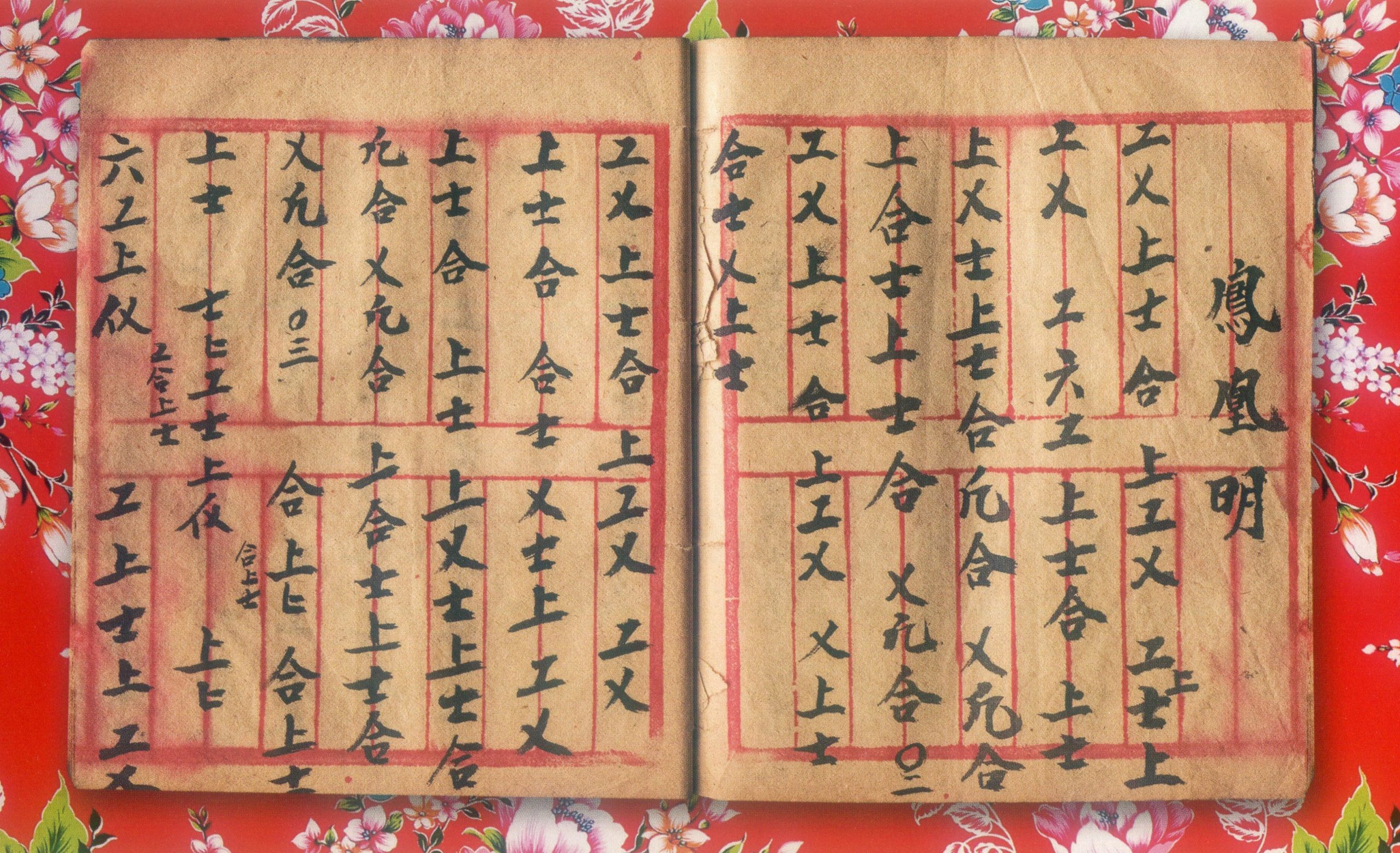 陳慶松指導徒弟的八音曲譜鳳凰明。彭文銘提供
